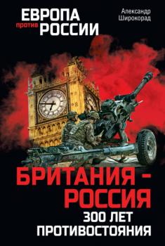 Скачать Британия – Россия. 300 лет противостояния - Александр Широкорад