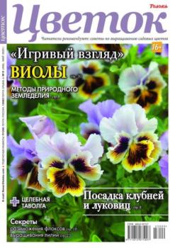 Скачать Цветок 09-2023 - Редакция журнала Цветок