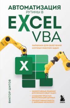 Скачать Автоматизация рутины в Excel VBA. Лайфхаки для облегчения скучных рабочих задач - Виктор Николаевич Шитов