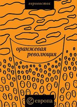 Скачать «Оранжевая революция». Украинская версия - Коллектив авторов