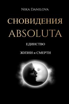 Скачать Сновидения Absoluta. Единство жизни и смерти - Nika Danilova