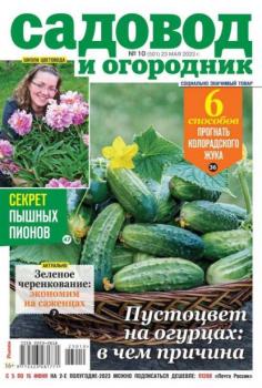 Скачать Садовод и Огородник 10-2023 - Редакция журнала Садовод и Огородник