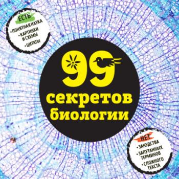 Скачать 99 секретов биологии - Наталья Сердцева