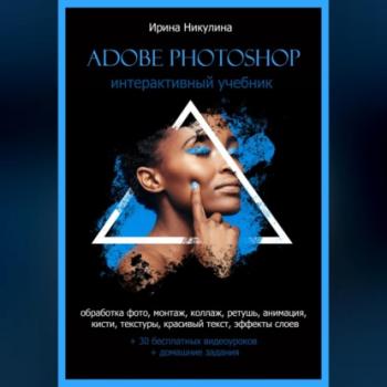 Скачать Интерактивный учебник Adobe Photoshop - Ирина Никулина