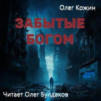 Скачать Забытые богом - Олег Кожин