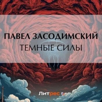 Скачать Темные силы - Павел Владимирович Засодимский