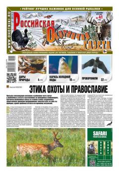 Скачать Российская Охотничья Газета 41-2015 - Редакция газеты Российская Охотничья Газета