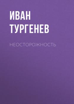 Скачать Неосторожность - Иван Тургенев