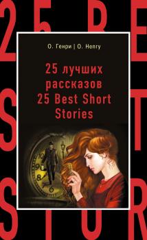 Скачать 25 лучших рассказов / 25 Best Short Stories - О. Генри