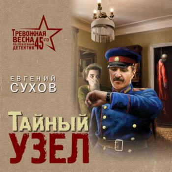 Скачать Тайный узел - Евгений Сухов
