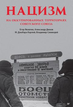 Скачать Нацизм на оккупированных территориях Советского Союза - Александр Дюков