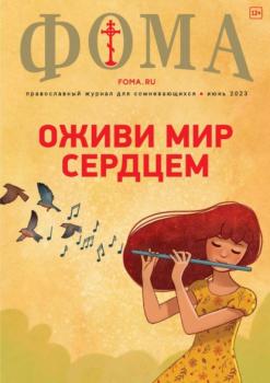Скачать Журнал «Фома». №6(242) / 2023 - Группа авторов