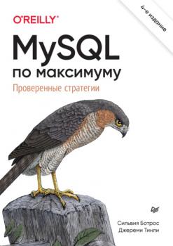 Скачать MySQL по максимуму. Проверенные стратегии (pdf+epub) - Сильвия Ботрос