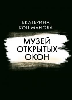 Скачать Музей открытых окон - Екатерина Кошманова