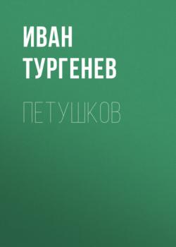 Скачать Петушков - Иван Тургенев