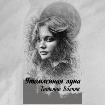 Скачать Утомленная Луна - Татьяна Волчяк