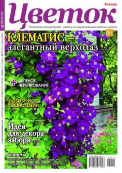 Скачать Цветок 11-2023 - Редакция журнала Цветок