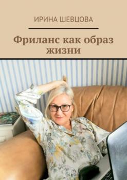 Скачать Фриланс как образ жизни - Ирина Шевцова