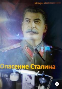 Скачать Опасение Сталина - Игорь Антошенко