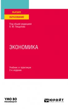 Скачать Экономика 2-е изд., пер. и доп. Учебник и практикум для вузов - Оксана Павловна Вагнер