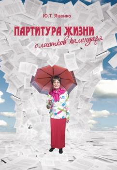 Скачать Партитура жизни с листков календаря - Юлия Яценко