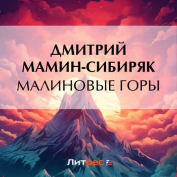 Скачать Малиновые горы - Дмитрий Мамин-Сибиряк
