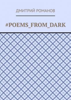 Скачать #Poems_from_dark - Дмитрий Романов