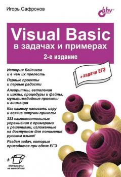 Скачать Visual Basic в задачах и примерах (2-е издание) - Игорь Сафронов