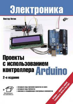 Скачать Проекты с использованием контроллера Arduino - Виктор Петин