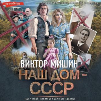 Скачать Наш дом – СССР - Виктор Мишин