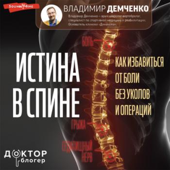 Скачать Истина в спине. Как избавиться от боли без уколов и операций - Владимир Демченко