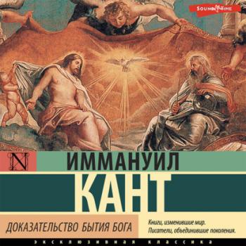 Скачать Доказательство бытия Бога - Иммануил Кант