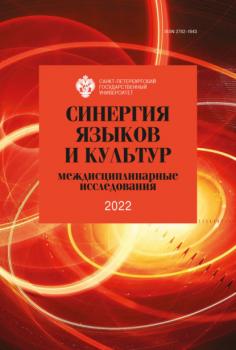 Скачать Синергия языков и культур: междисциплинарные исследования 2022 - Сборник статей