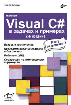 Скачать Microsoft® Visual C# в задачах и примерах (2-е издание) - Никита Культин