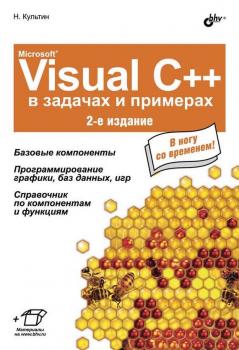 Скачать Microsoft® Visual C++ в задачах и примерах (2-е издание) - Никита Культин