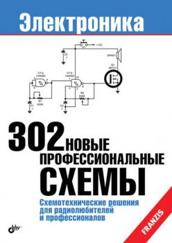 Скачать 302 новые профессиональные схемы - Коллектив авторов