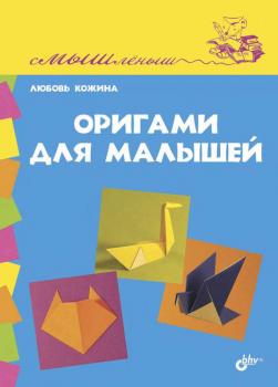 Скачать Оригами для малышей - Любовь Кожина