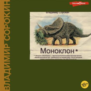 Скачать Моноклон (сборник) - Владимир Сорокин
