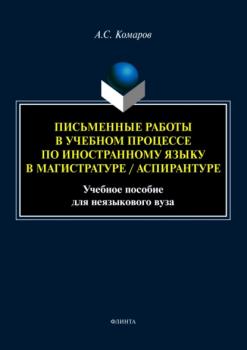 Скачать Письменные работы в учебном процессе по иностранному языку в магистратуре/аспирантуре - А. С. Комаров