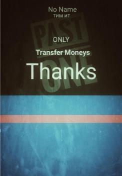 Скачать Transfer money. Thanks - Тим Ит