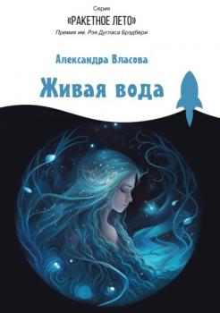 Скачать Живая вода - Александра Власова