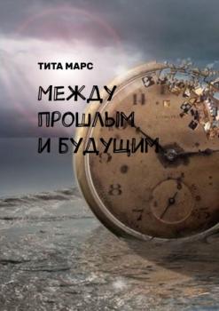 Скачать Между прошлым и будущим - Тита Марс