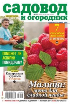 Скачать Садовод и Огородник 12-2023 - Редакция журнала Садовод и Огородник