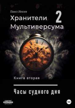 Скачать Часы судного дня - Павел Сергеевич Иевлев
