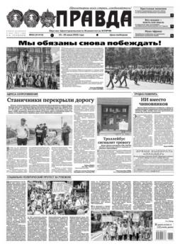 Скачать Правда 64-2023 - Редакция газеты Правда