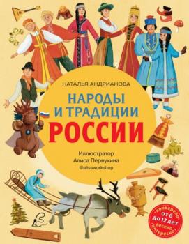 Скачать Народы и традиции России - Наталья Андрианова