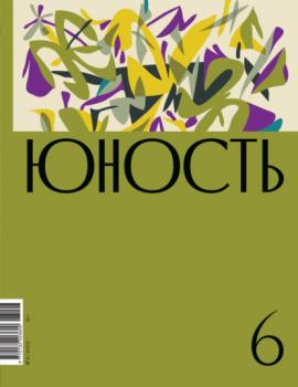 Скачать Журнал «Юность» №06/2023 - Литературно-художественный журнал