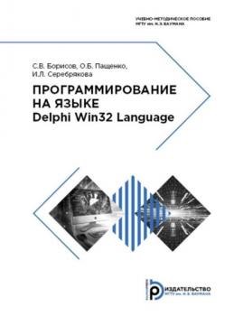 Скачать Программирование на языке Delphi Win32 Language - С. В. Борисов