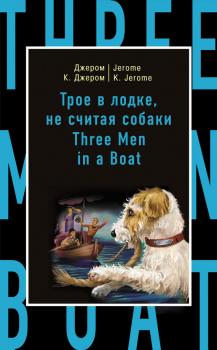 Скачать Трое в лодке, не считая собаки / Three Men in a Boat (to Say Nothing of the Dog) - Джером К. Джером