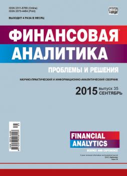 Скачать Финансовая аналитика: проблемы и решения № 35 (269) 2015 - Отсутствует